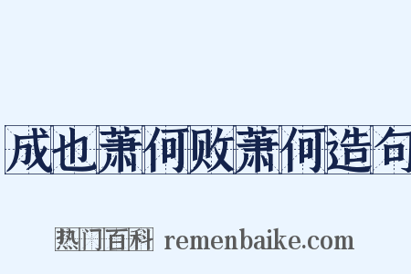 成也萧何败萧何造句是什么意思的图片